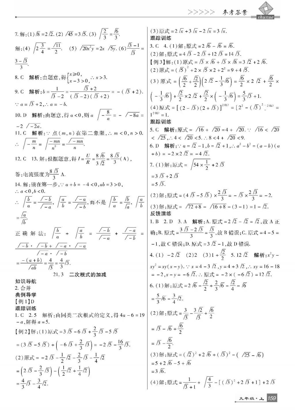 2017年巴蜀英才課時達(dá)標(biāo)講練測九年級數(shù)學(xué)上冊華師大版 參考答案第3頁