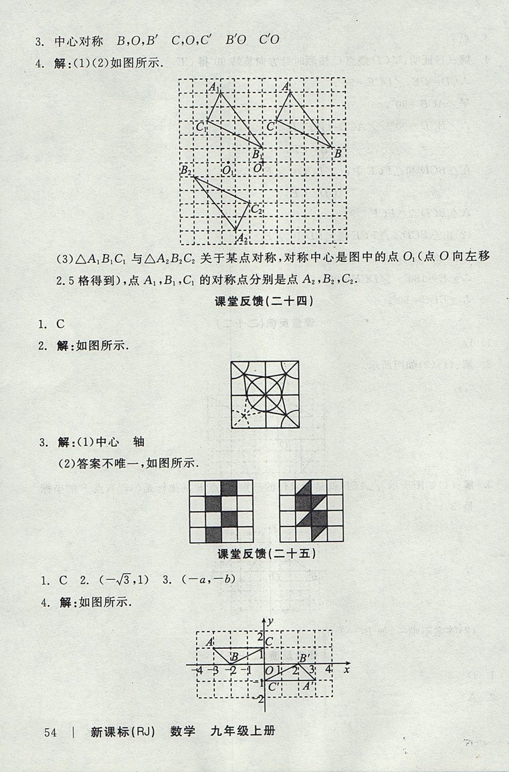 2017年全品学练考九年级数学上册人教版 参考答案第24页