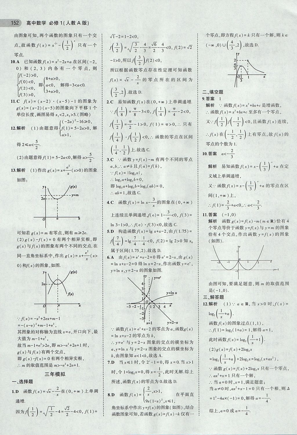 2018年5年高考3年模拟高中数学必修1人教A版 参考答案第22页