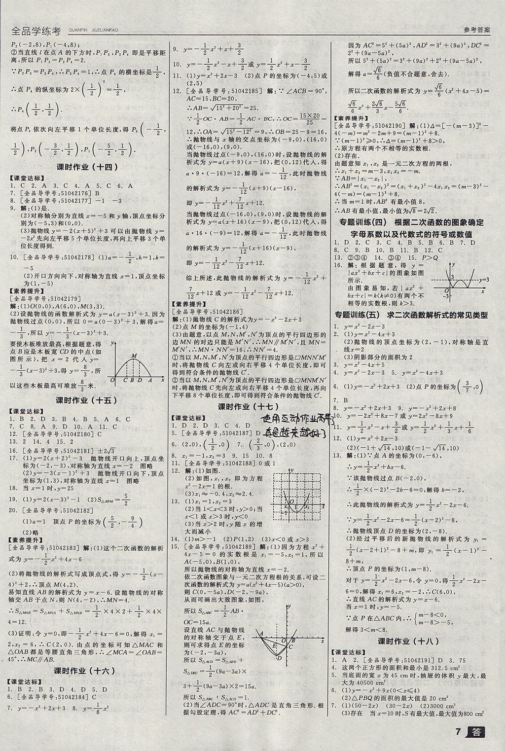 2017年全品学练考九年级数学上册人教版 参考答案第7页