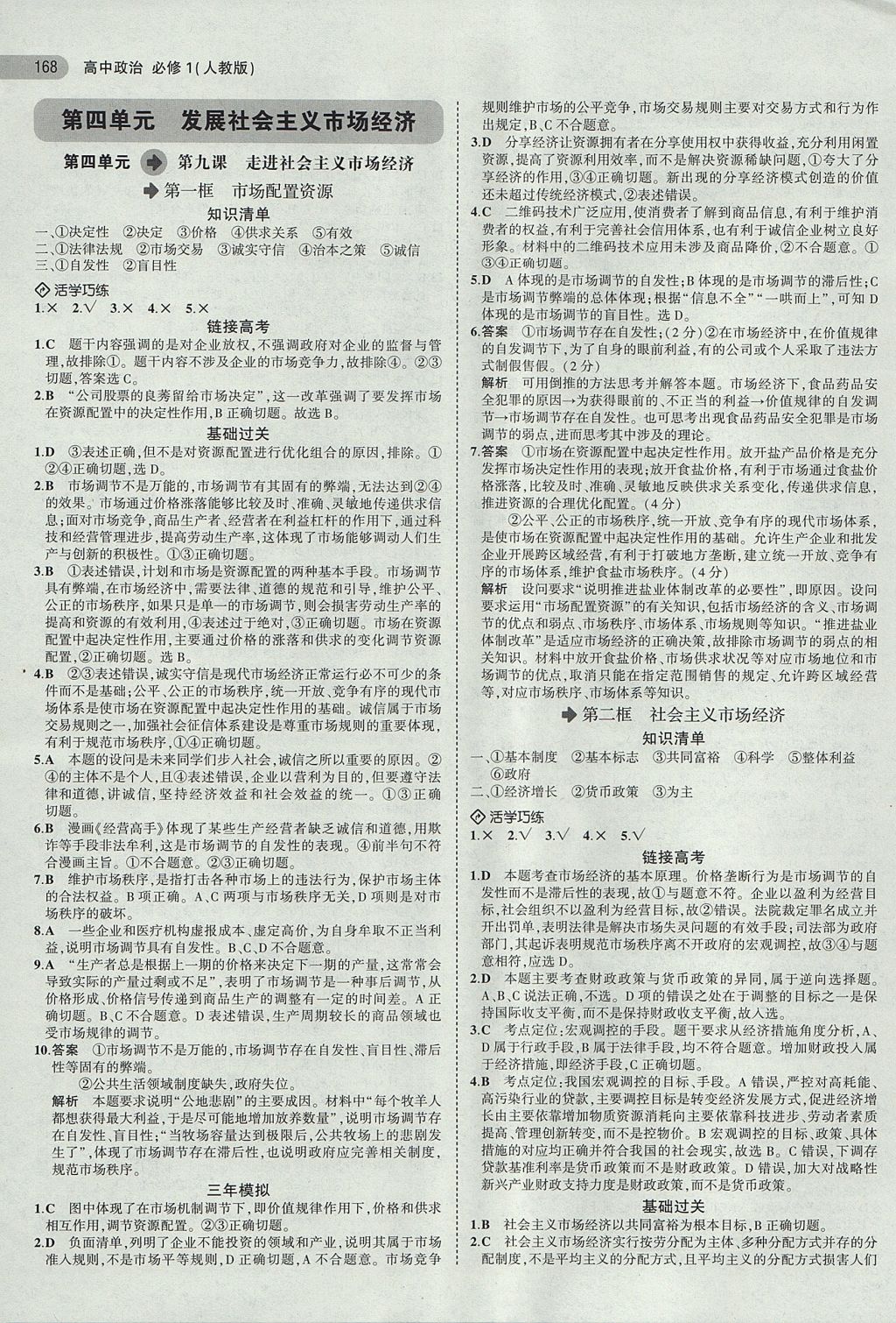 2018年5年高考3年模擬高中政治必修1人教版 參考答案第17頁