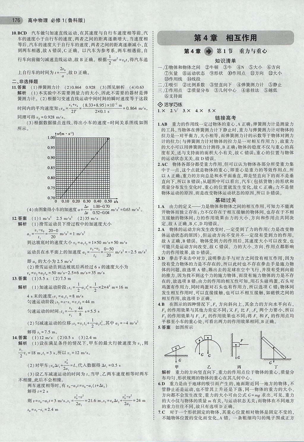 2018年5年高考3年模拟高中物理必修1鲁科版 参考答案第10页