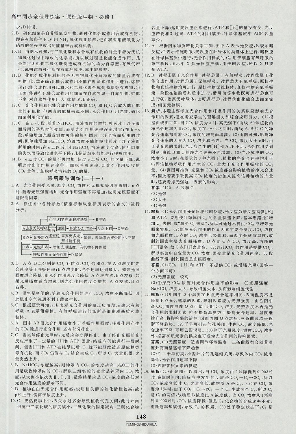 2018年與名師對話高中同步全程導練案45分鐘生物必修一人教版 參考答案第30頁