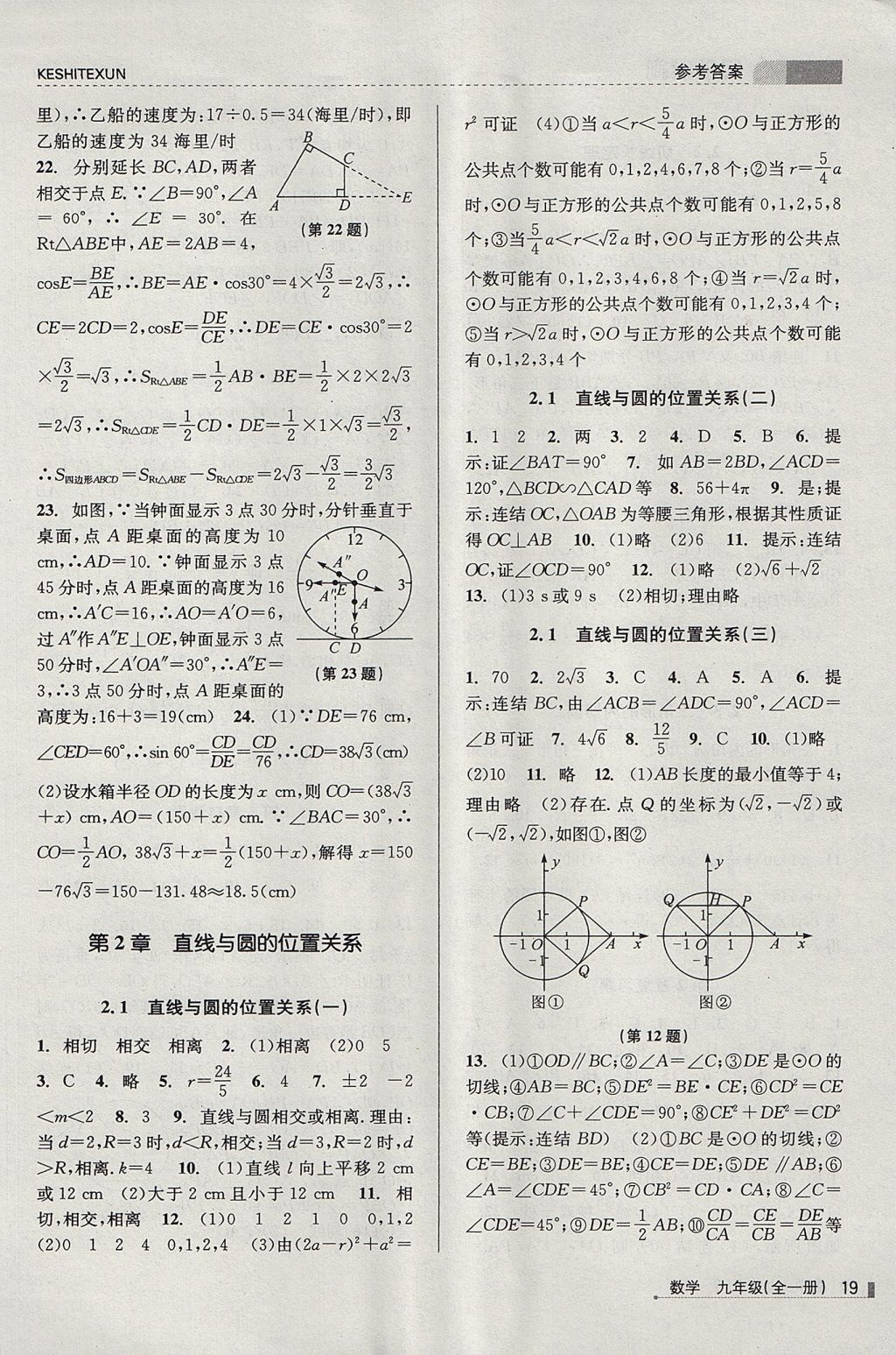 2017年浙江新课程三维目标测评课时特训九年级数学全一册浙教版 参考答案第19页