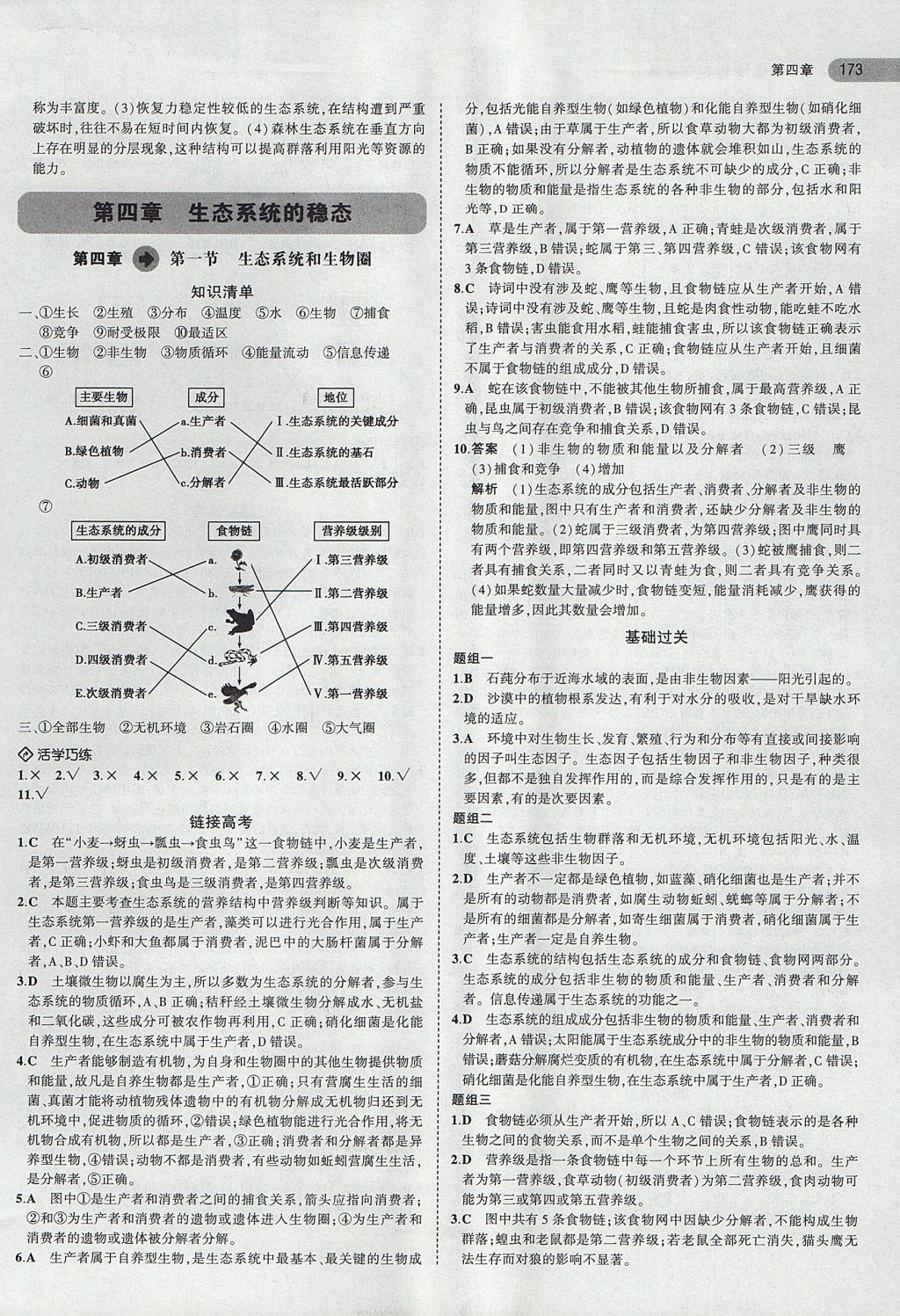 2018年5年高考3年模擬高中生物必修3蘇教版 參考答案第18頁