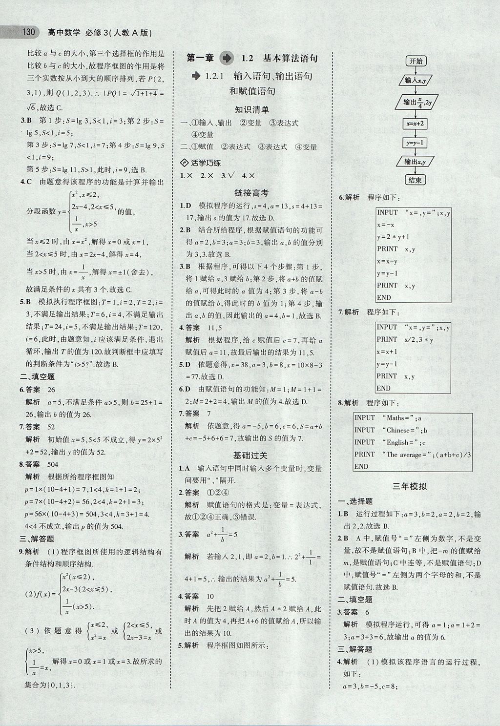 2018年5年高考3年模拟高中数学必修3人教A版 参考答案第3页