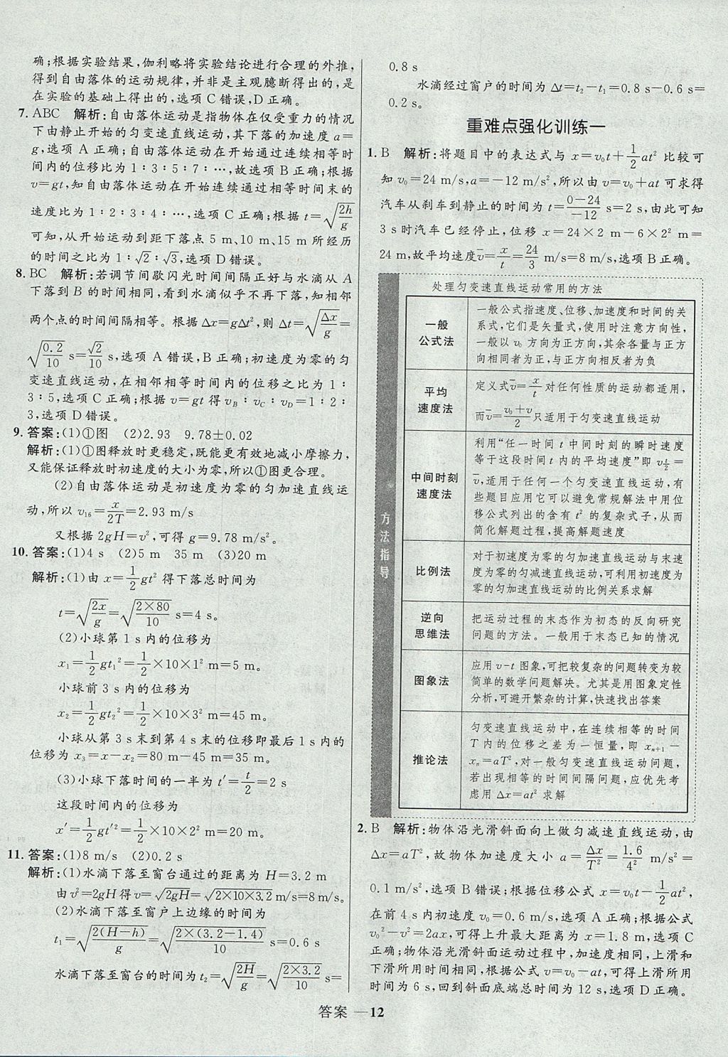 2018年高中同步測控優(yōu)化訓(xùn)練物理必修1人教版 參考答案第12頁