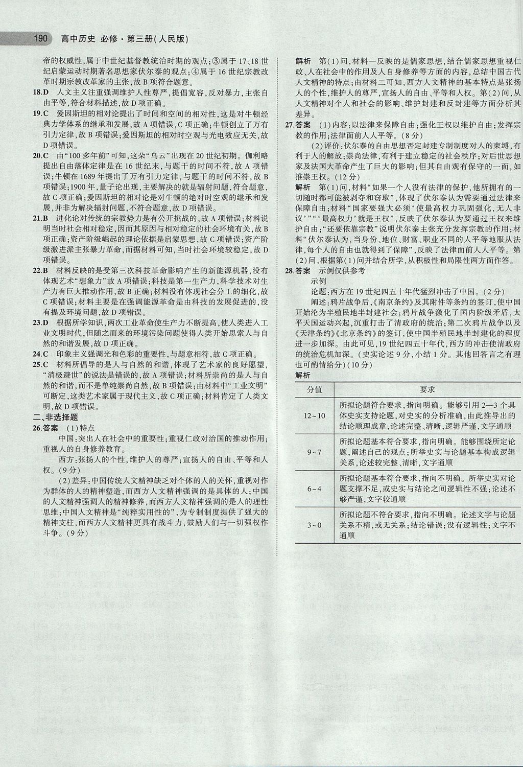 2018年5年高考3年模擬高中歷史必修第三冊(cè)人民版 參考答案第28頁(yè)