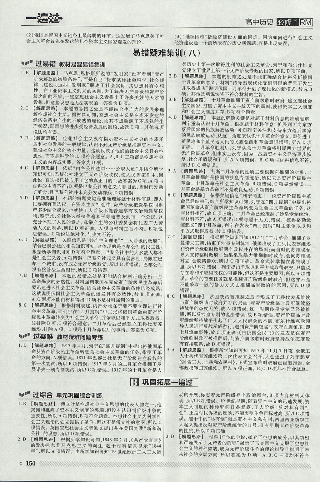 2018年一遍過高中歷史必修1人民版 參考答案第34頁