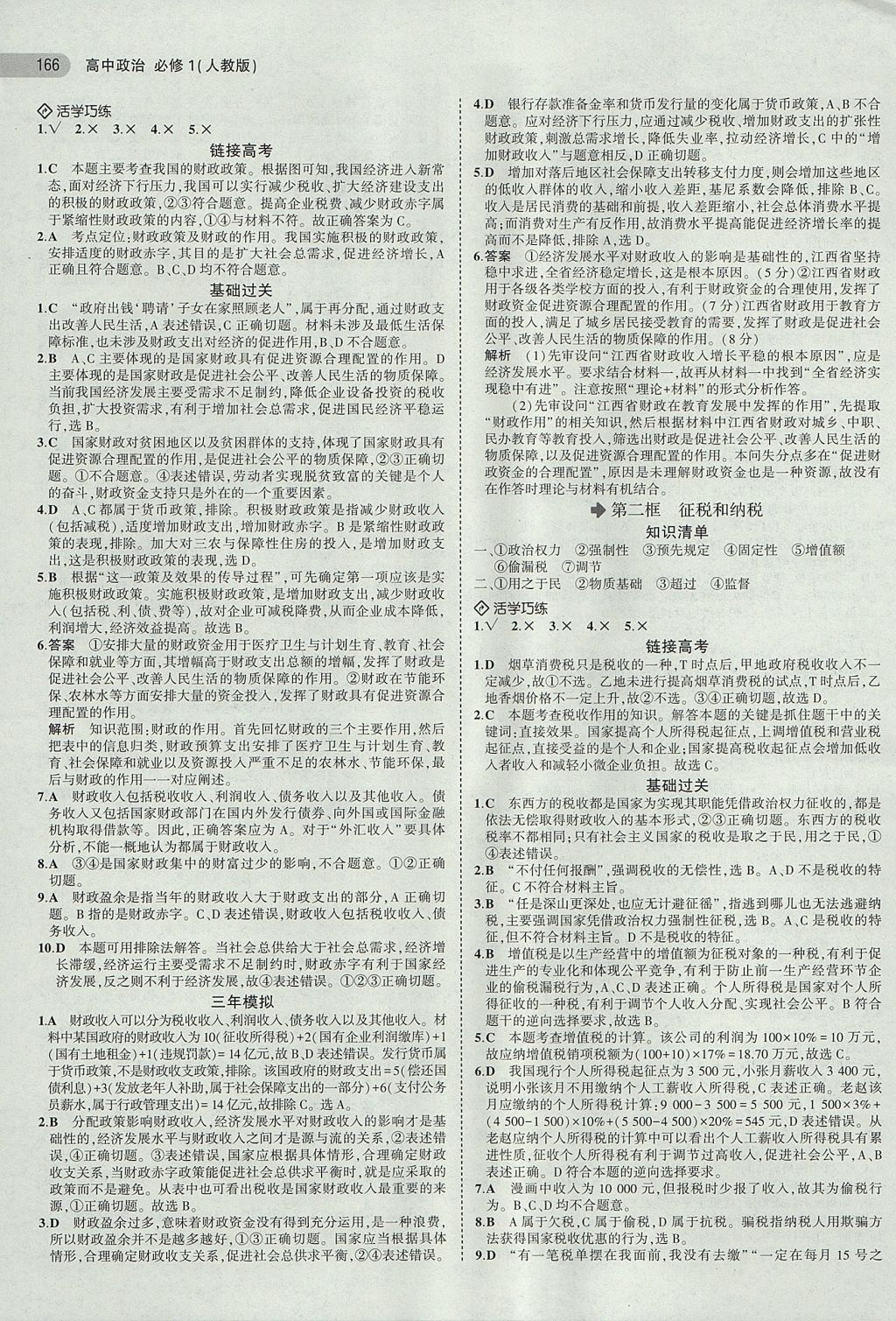 2018年5年高考3年模擬高中政治必修1人教版 參考答案第15頁