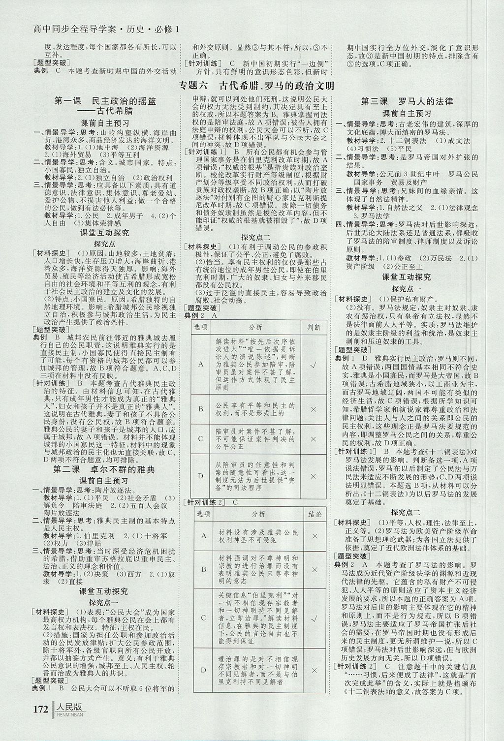 2018年與名師對(duì)話高中同步全程導(dǎo)學(xué)案歷史必修1人民版 參考答案第6頁(yè)