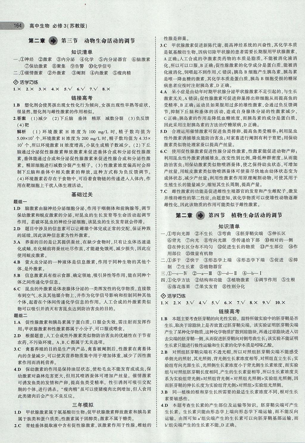 2018年5年高考3年模擬高中生物必修3蘇教版 參考答案第9頁