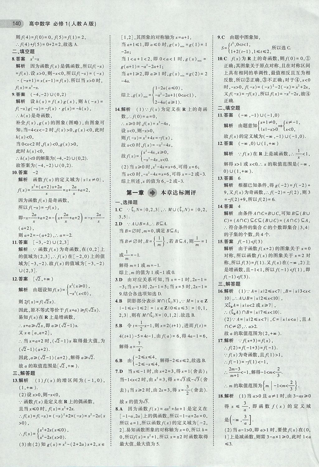 2018年5年高考3年模拟高中数学必修1人教A版 参考答案第10页