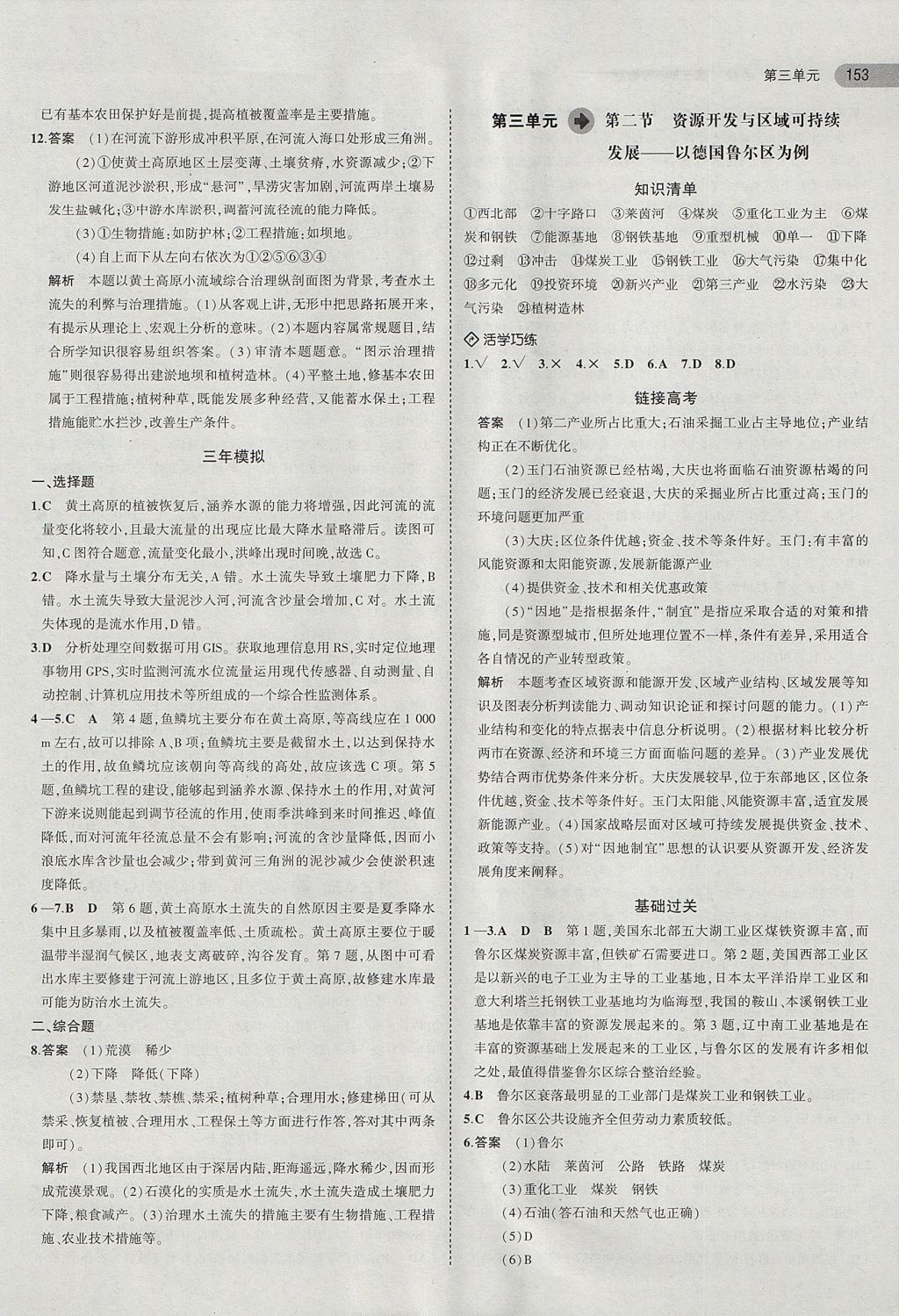 2018年5年高考3年模擬高中地理必修第三冊魯教版 參考答案第12頁