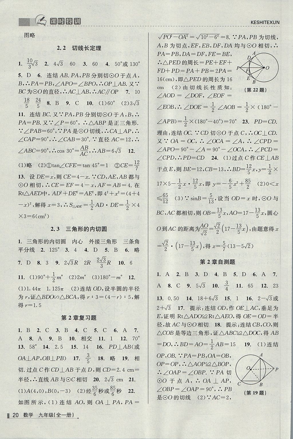 2017年浙江新課程三維目標測評課時特訓九年級數(shù)學全一冊浙教版 參考答案第20頁