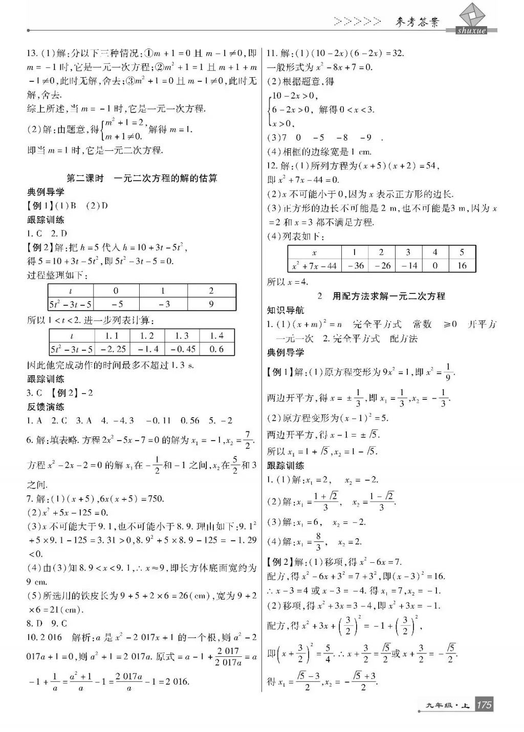 2017年巴蜀英才課時(shí)達(dá)標(biāo)講練測九年級(jí)數(shù)學(xué)上冊(cè)北師大版 參考答案第13頁