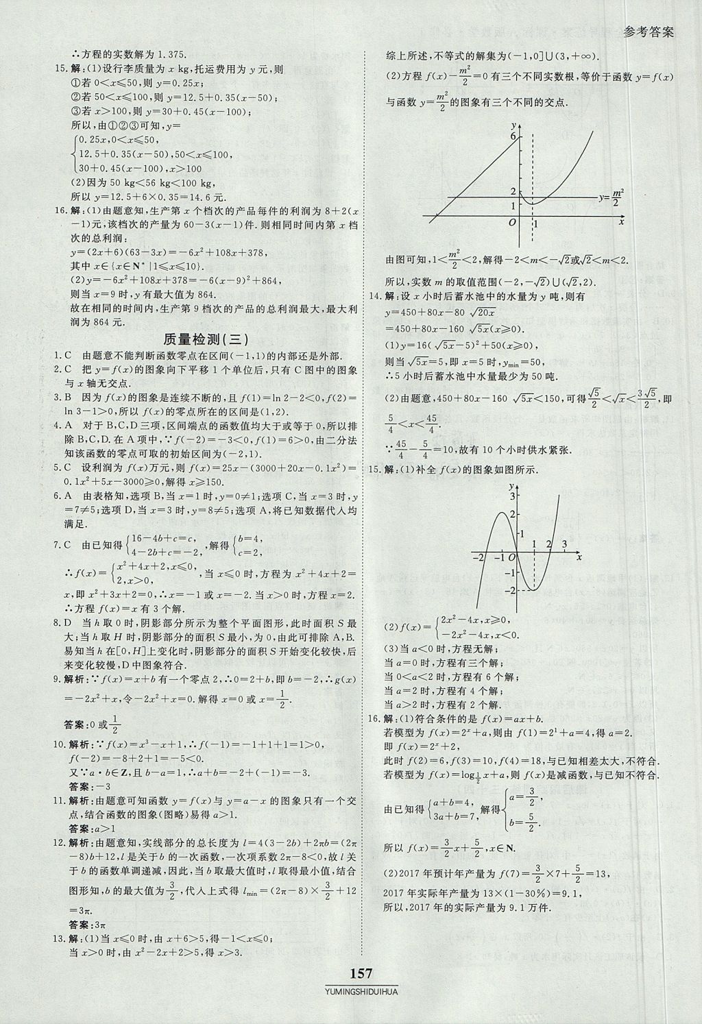 2018年與名師對話高中同步全程導練案45分鐘數(shù)學必修一人教A版 參考答案第31頁