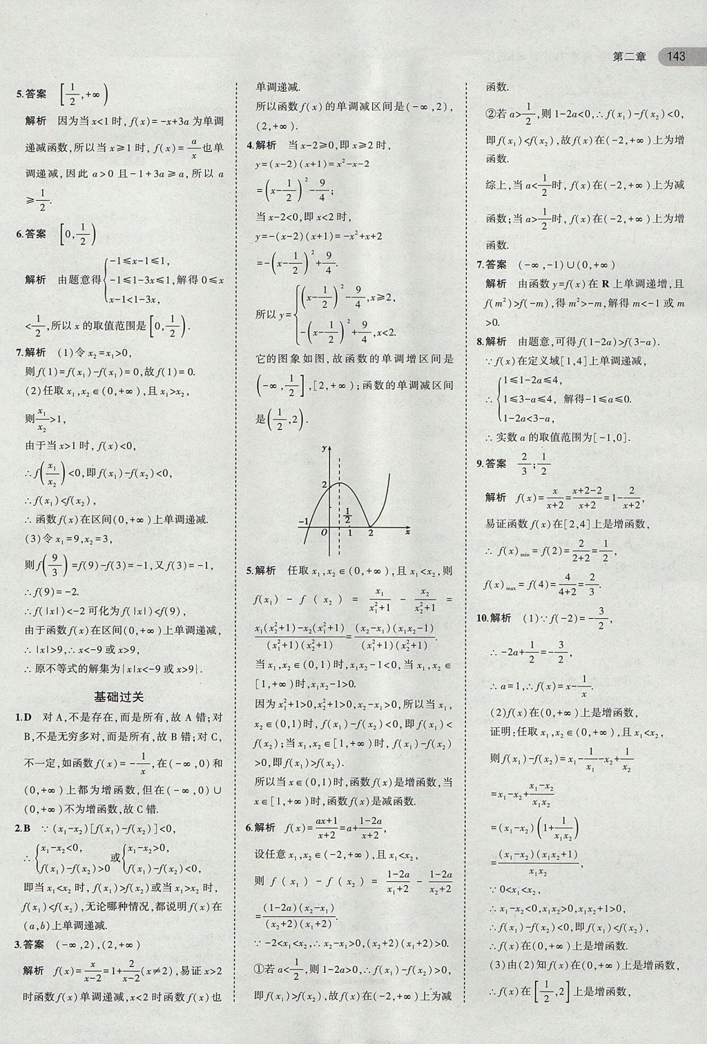 2018年5年高考3年模拟高中数学必修1人教B版 参考答案第8页