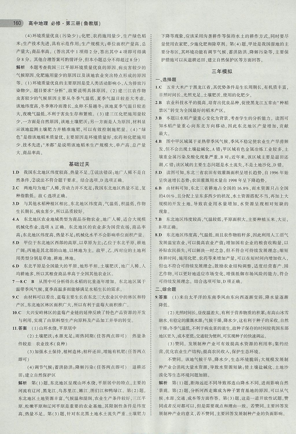 2018年5年高考3年模擬高中地理必修第三冊(cè)魯教版 參考答案第19頁