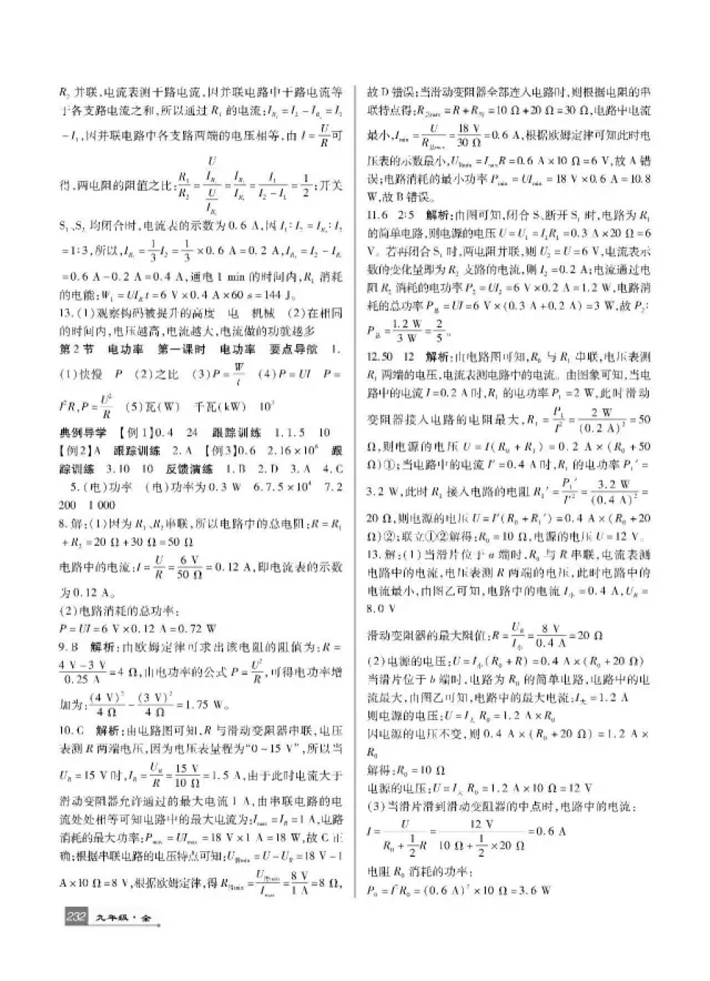 2017年巴蜀英才課時達(dá)標(biāo)講練測九年級物理全一冊人教版 參考答案第16頁