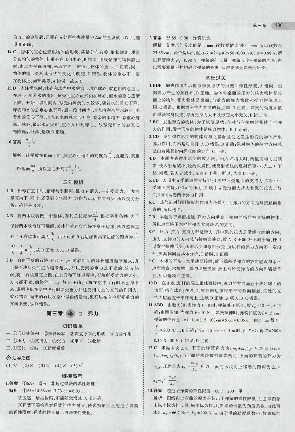 2018年5年高考3年模擬高中物理必修1人教版 參考答案第16頁(yè)