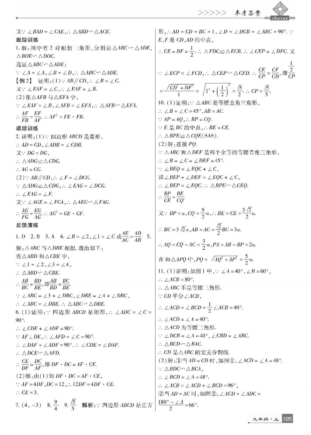 2017年巴蜀英才課時(shí)達(dá)標(biāo)講練測(cè)九年級(jí)數(shù)學(xué)上冊(cè)北師大版 參考答案第33頁(yè)