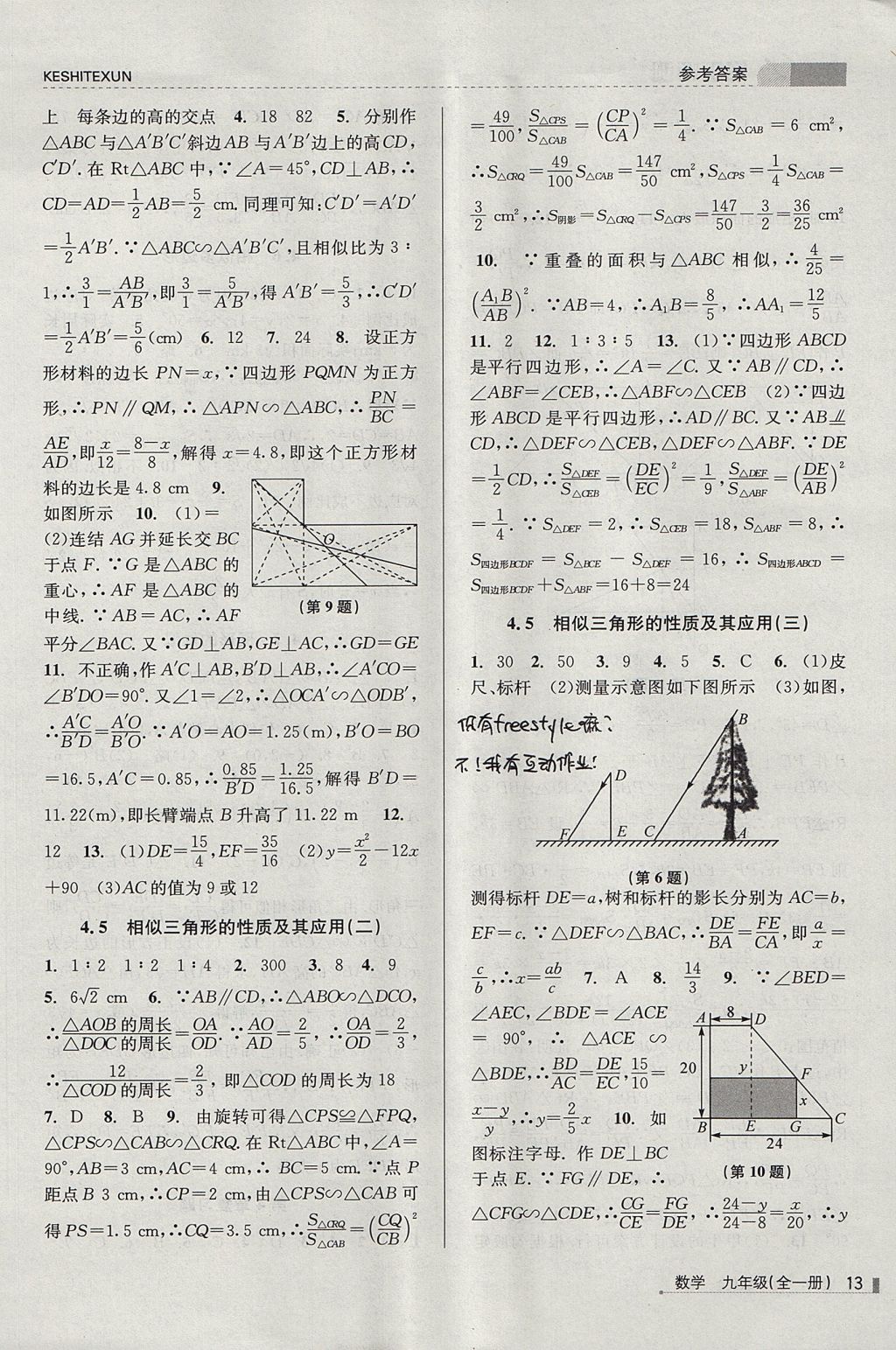 2017年浙江新课程三维目标测评课时特训九年级数学全一册浙教版 参考答案第13页