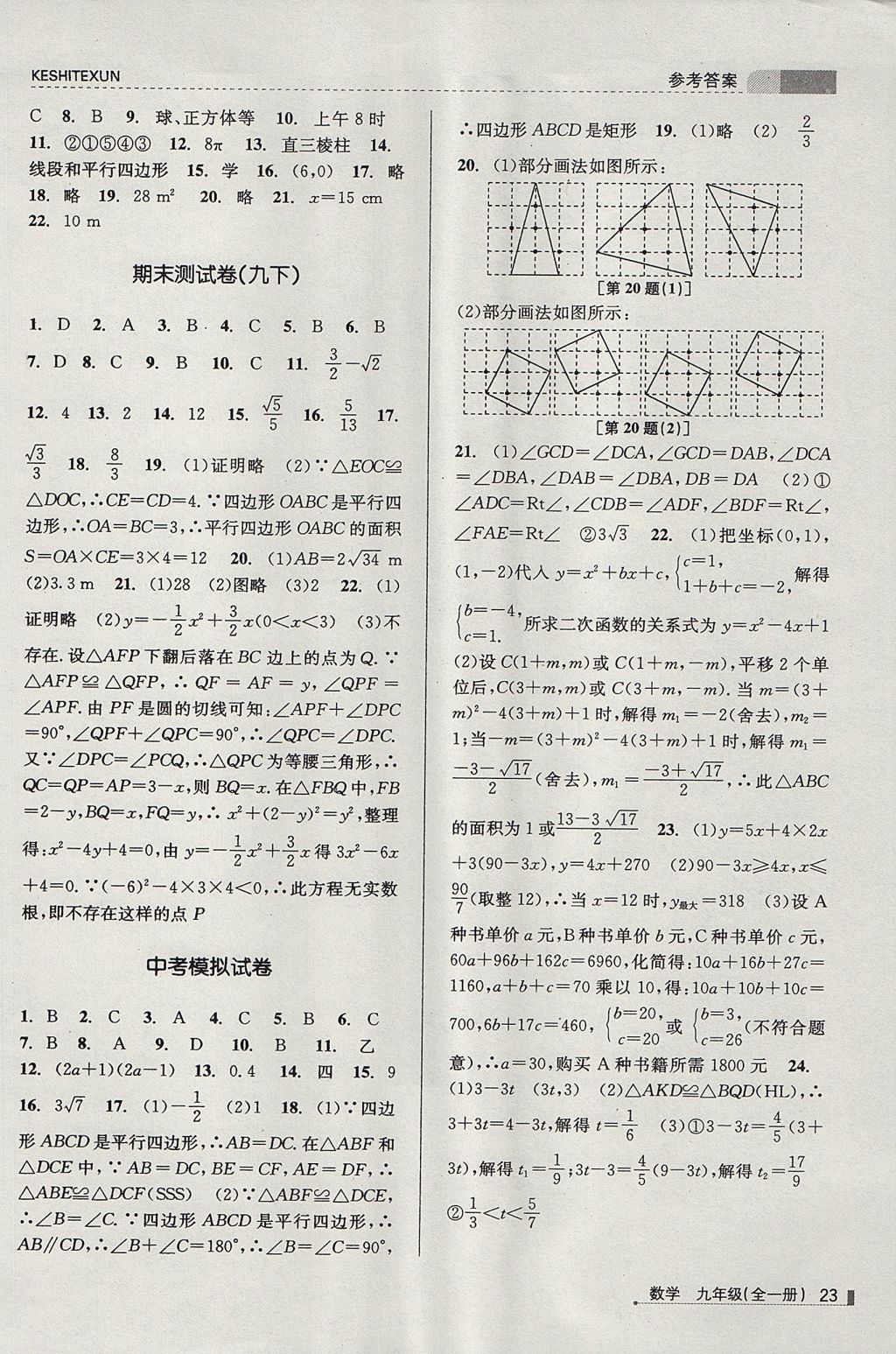 2017年浙江新课程三维目标测评课时特训九年级数学全一册浙教版 参考答案第23页