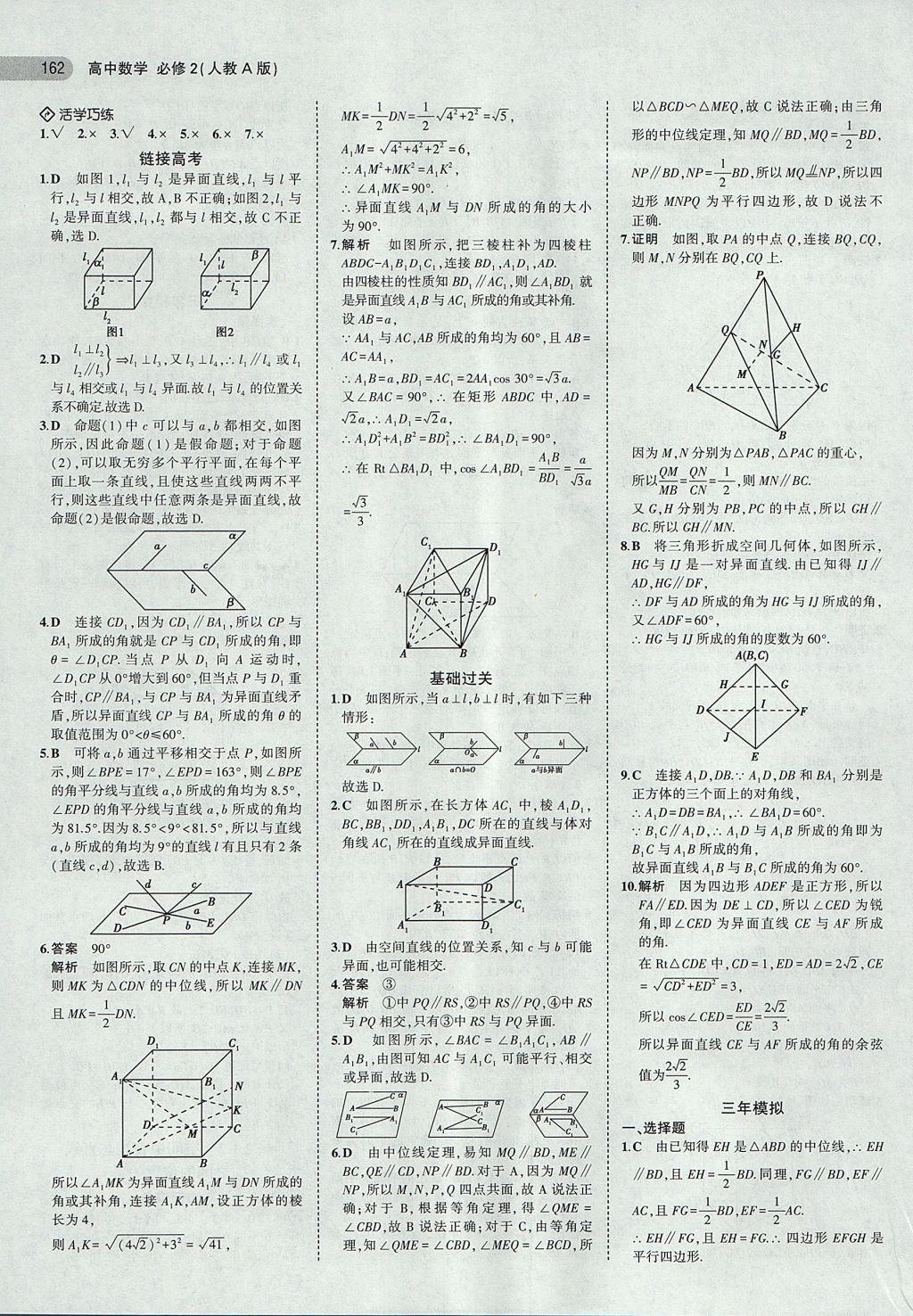 2018年5年高考3年模擬高中數(shù)學(xué)必修2人教A版 參考答案第8頁