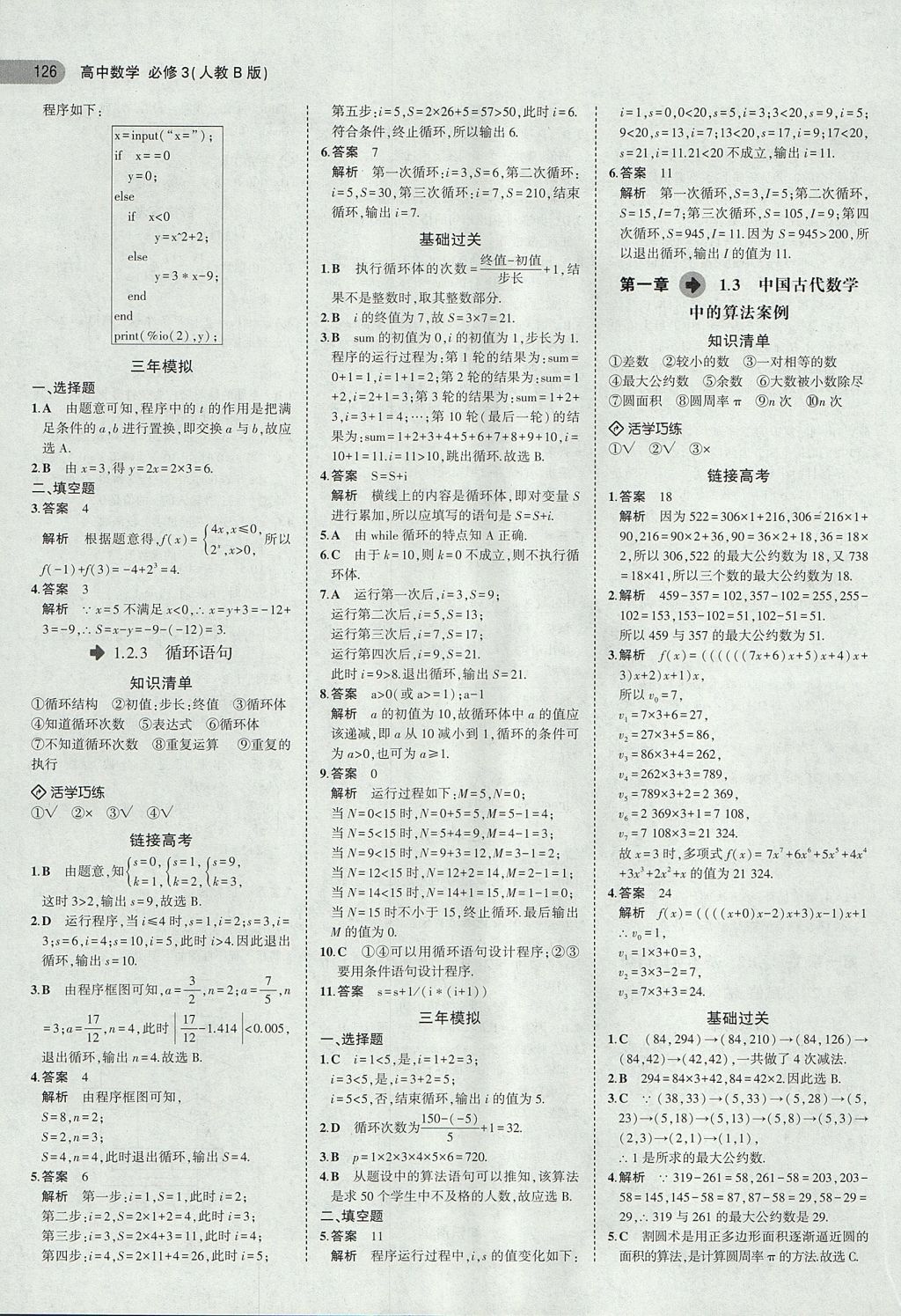 2018年5年高考3年模拟高中数学必修3人教B版 参考答案第4页