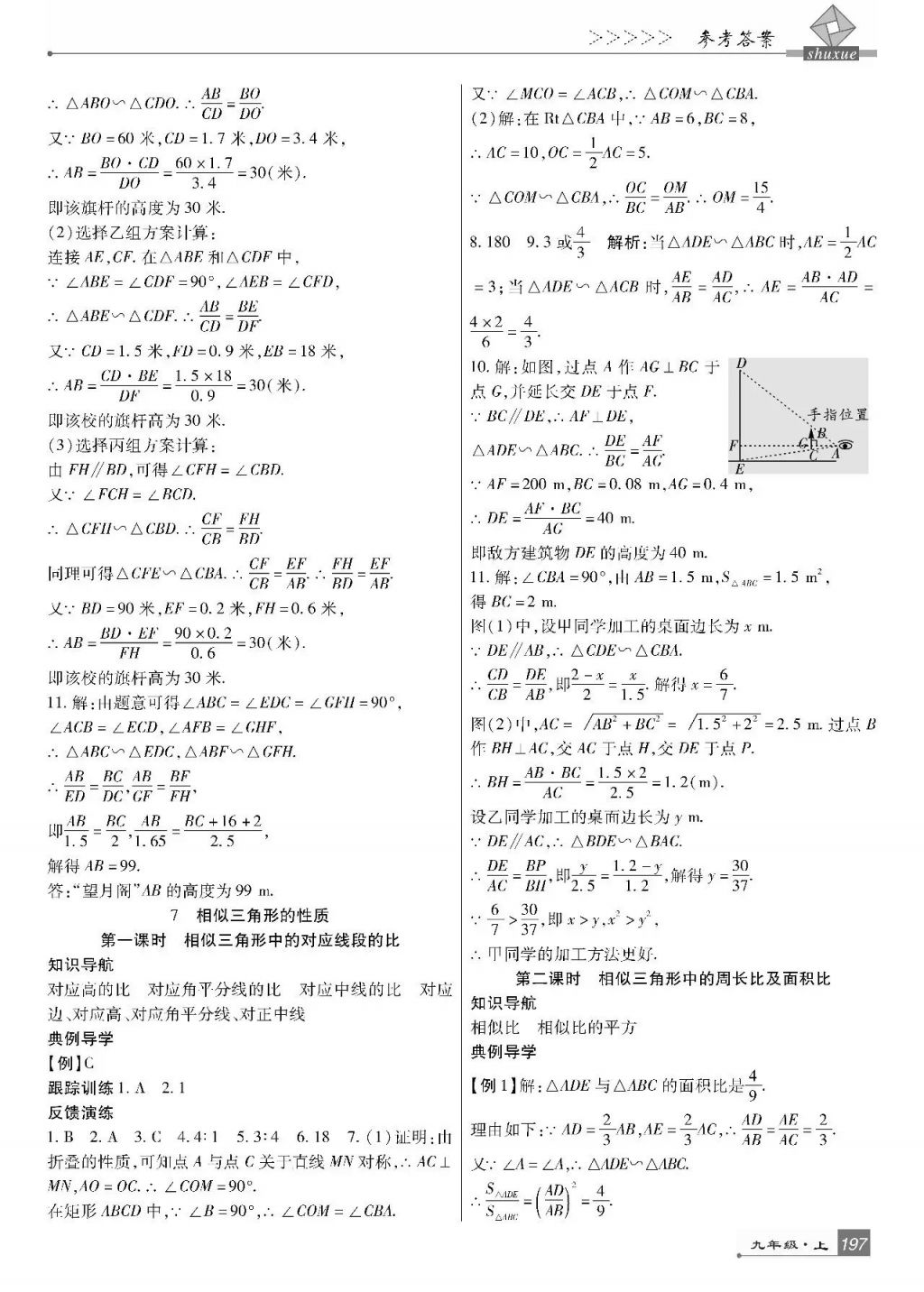 2017年巴蜀英才課時(shí)達(dá)標(biāo)講練測九年級數(shù)學(xué)上冊北師大版 參考答案第35頁