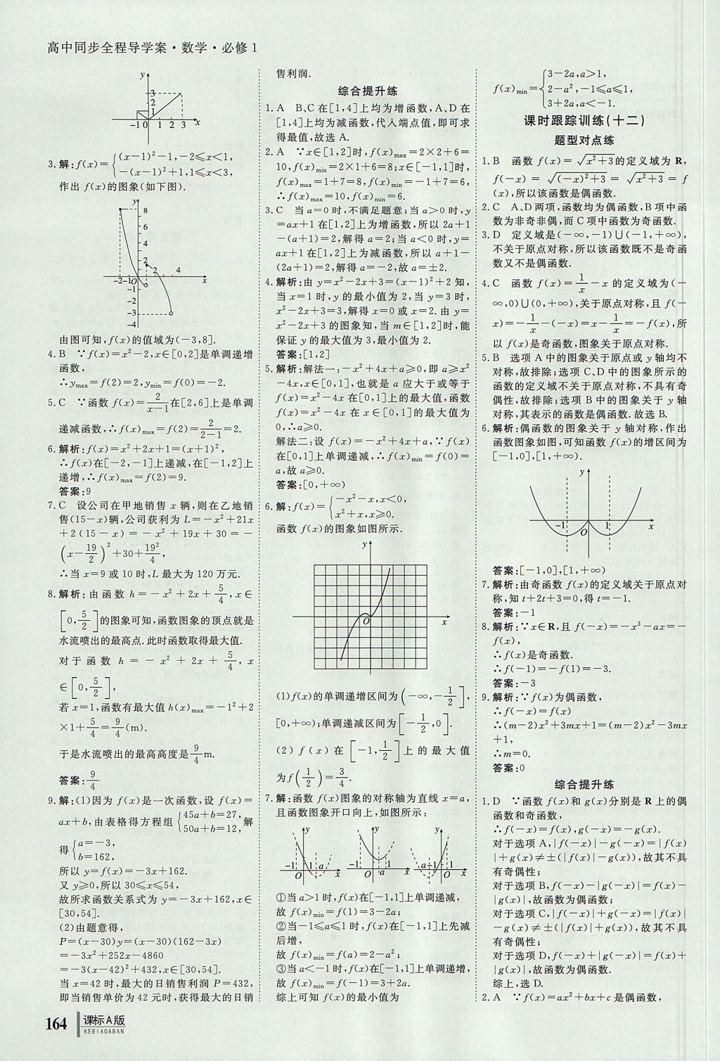 2018年與名師對(duì)話高中同步全程導(dǎo)學(xué)案數(shù)學(xué)必修1人教A版 參考答案第10頁