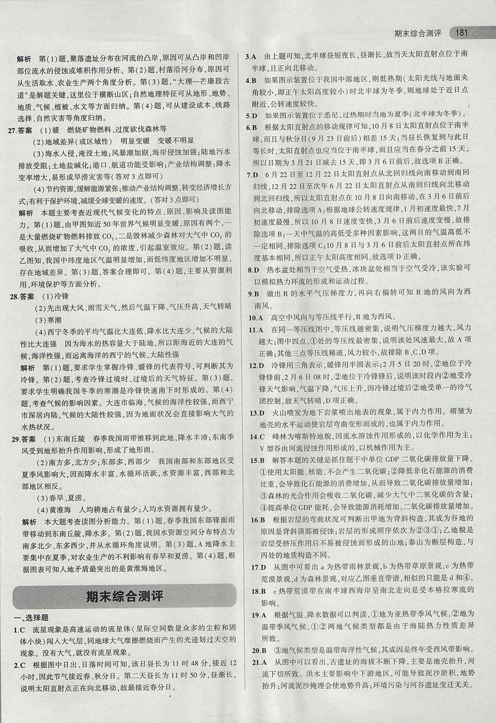 2018年5年高考3年模拟高中地理必修第1册中图版 参考答案第22页