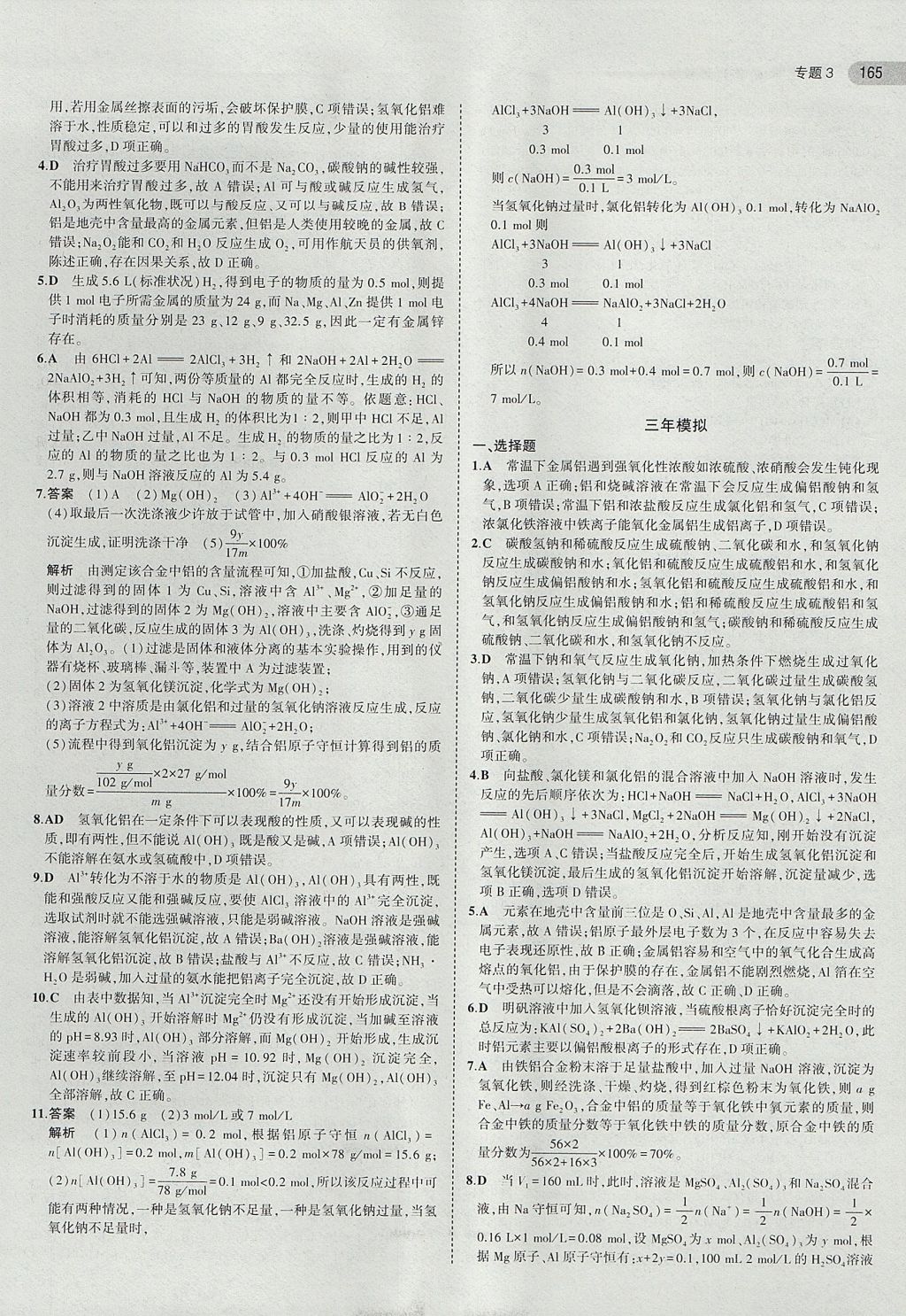 2018年5年高考3年模擬高中化學必修1蘇教版 參考答案第16頁