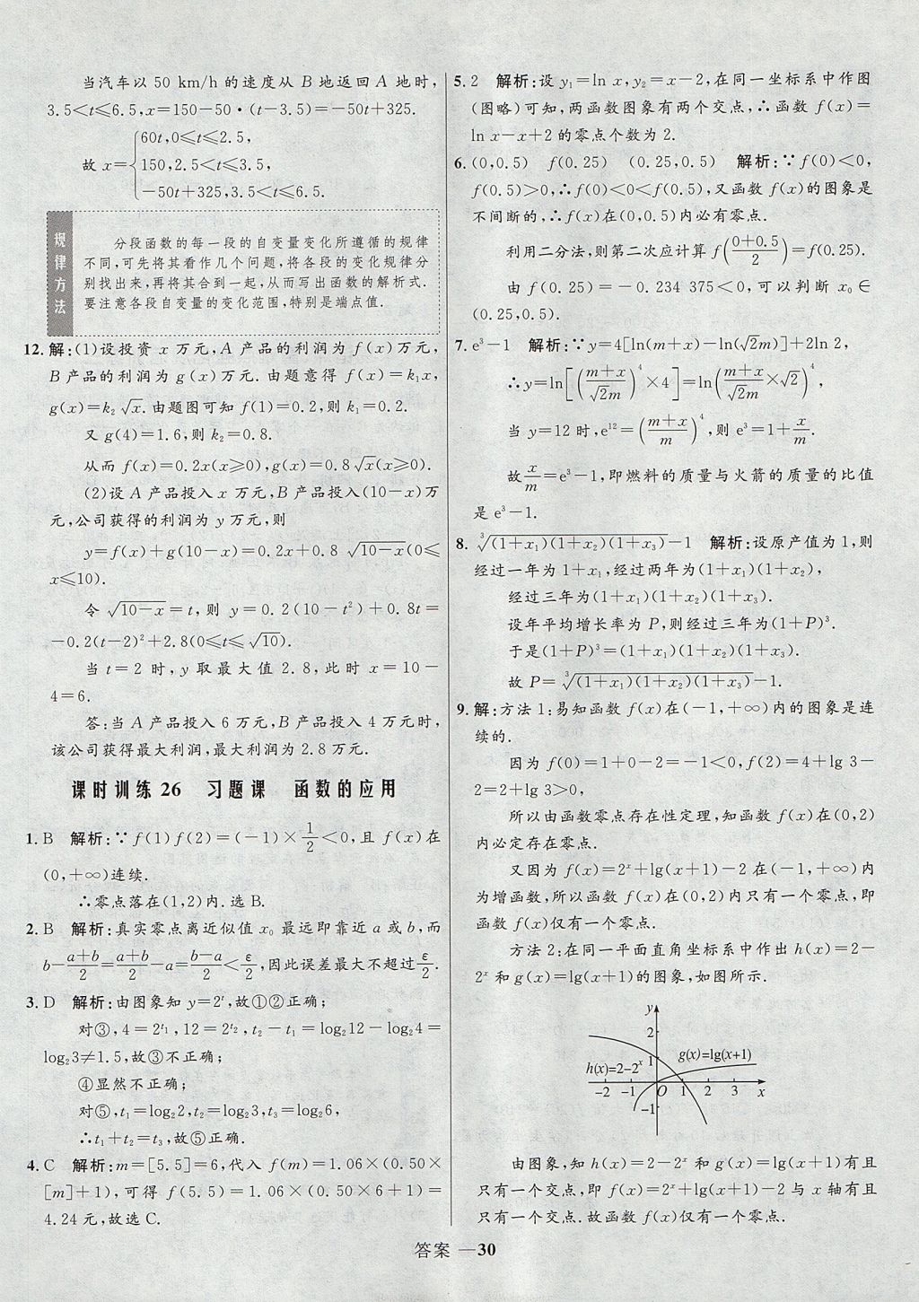 2018年高中同步測控優(yōu)化訓(xùn)練數(shù)學(xué)必修1人教A版 參考答案第30頁