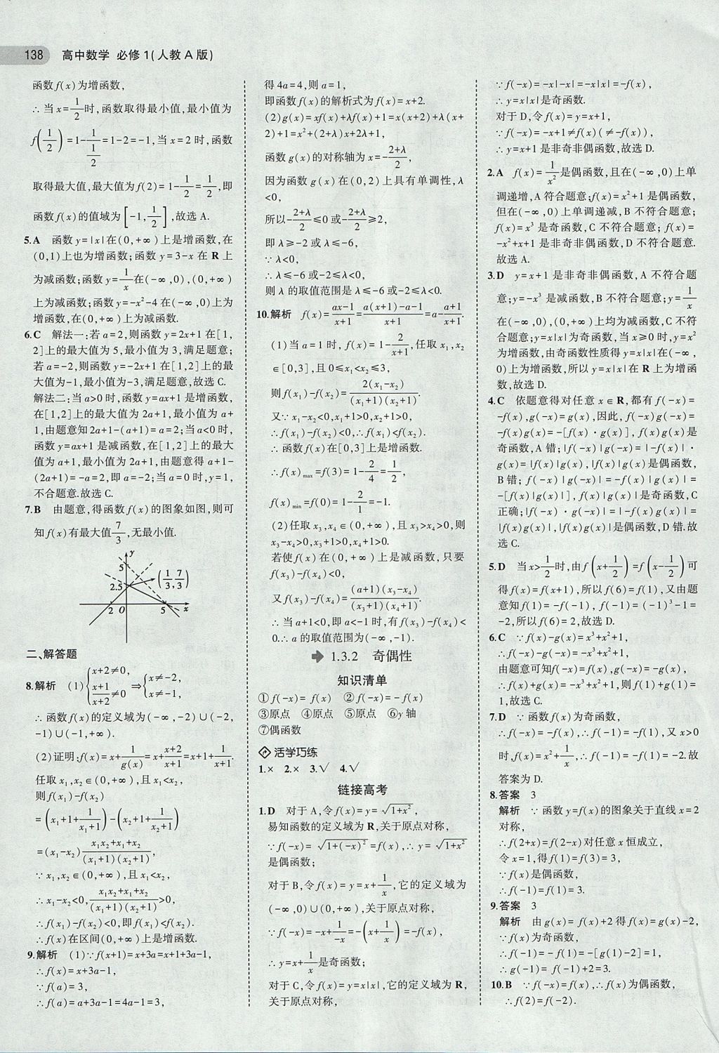 2018年5年高考3年模擬高中數(shù)學必修1人教A版 參考答案第8頁