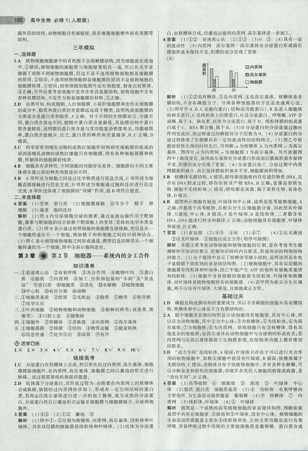 2018年5年高考3年模擬高中生物必修1人教版 參考答案第10頁