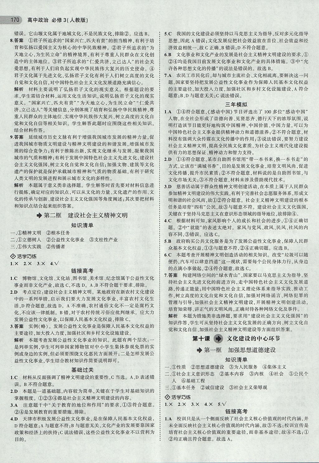 2018年5年高考3年模拟高中政治必修3人教版 参考答案第18页