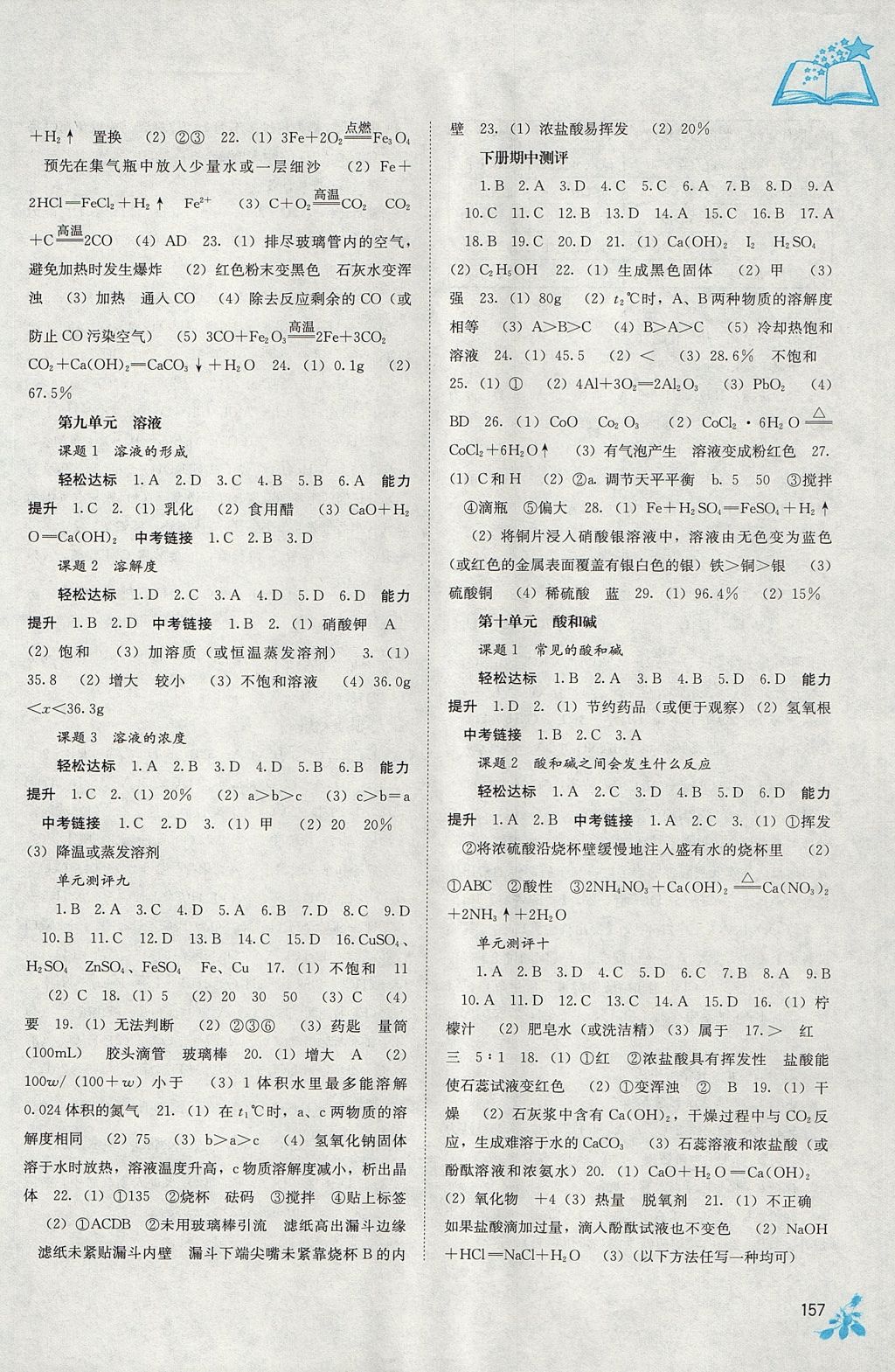 2017年自主學(xué)習(xí)能力測評九年級化學(xué)全一冊人教版 參考答案第6頁