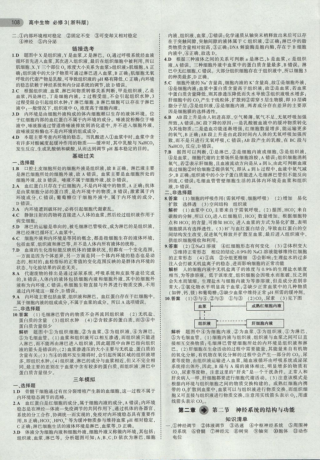 2018年5年高考3年模擬高中生物必修3浙科版浙江專用 參考答案第3頁(yè)