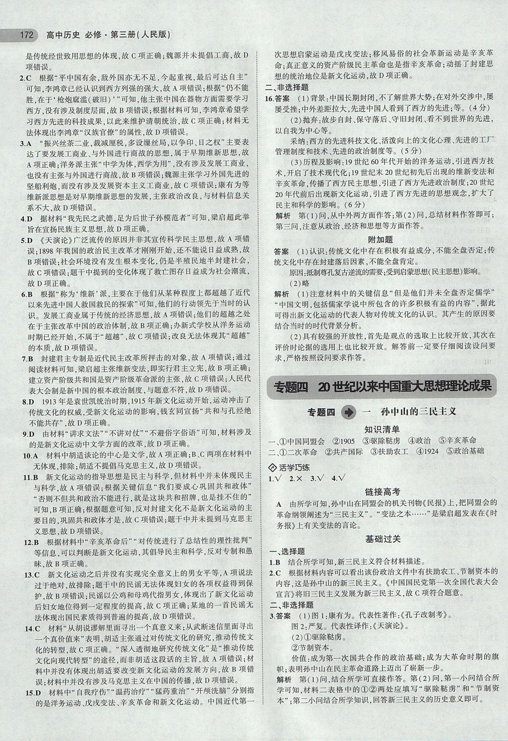 2018年5年高考3年模擬高中歷史必修第三冊(cè)人民版 參考答案第10頁(yè)