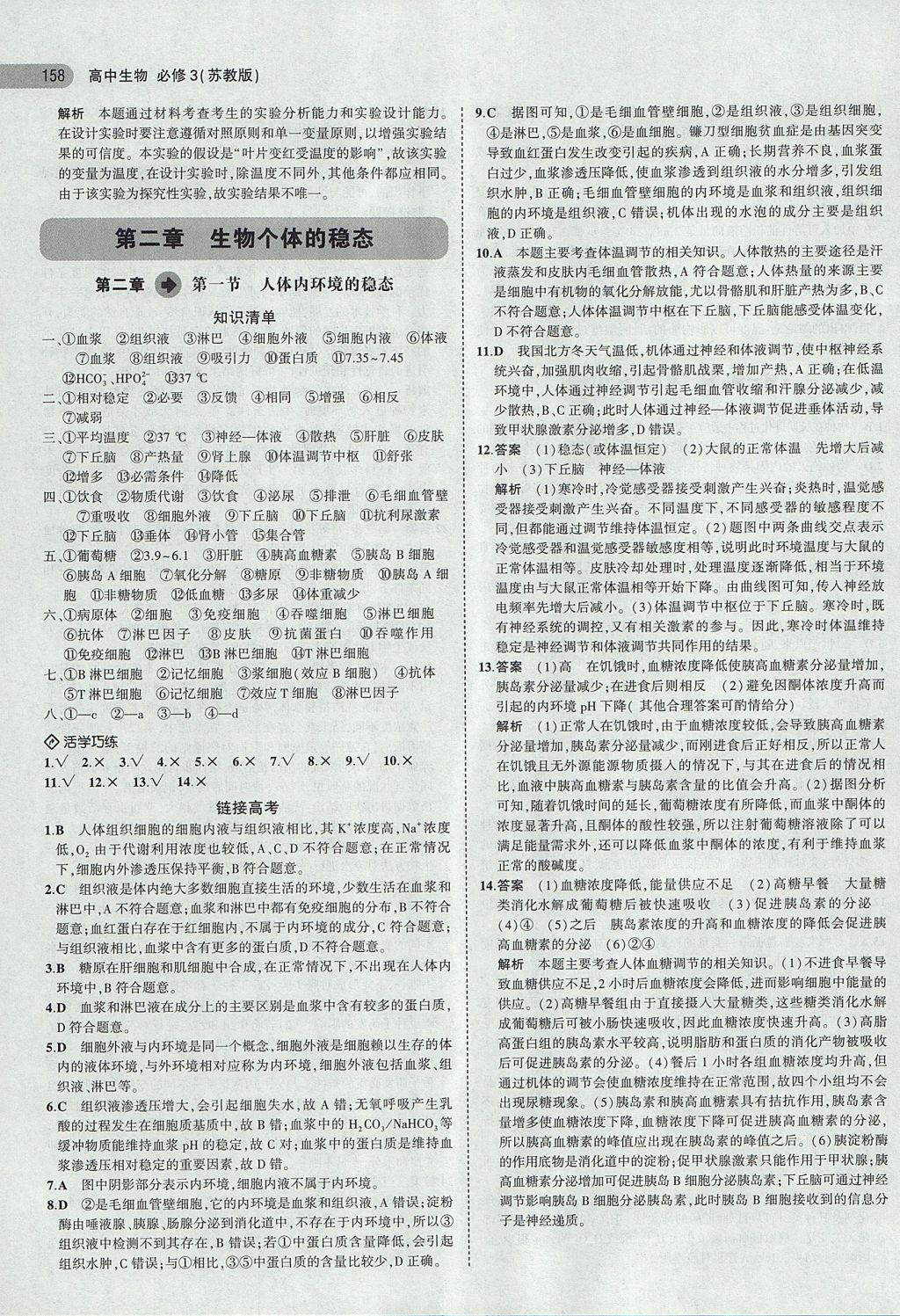 2018年5年高考3年模擬高中生物必修3蘇教版 參考答案第3頁(yè)