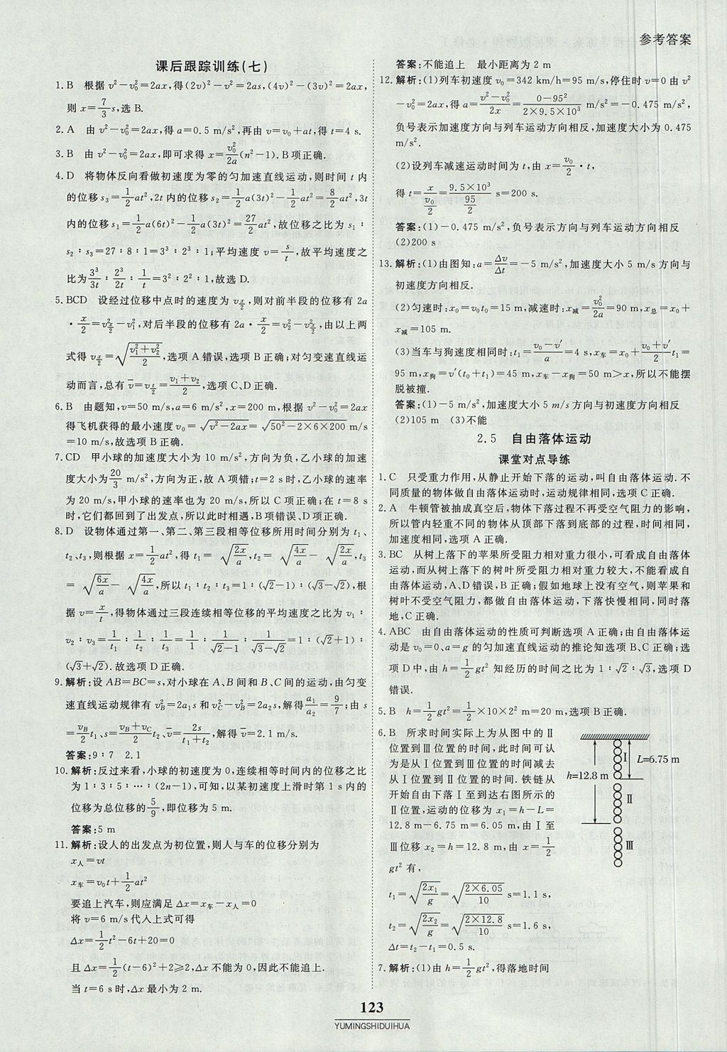 2018年與名師對(duì)話高中同步全程導(dǎo)練案45分鐘物理必修一人教版 參考答案第13頁(yè)