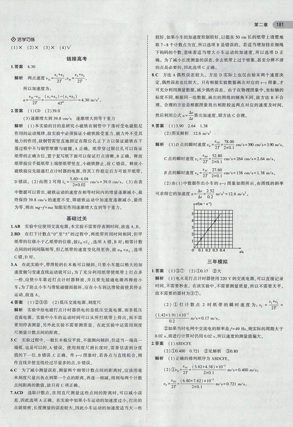 2018年5年高考3年模擬高中物理必修1人教版 參考答案第8頁(yè)