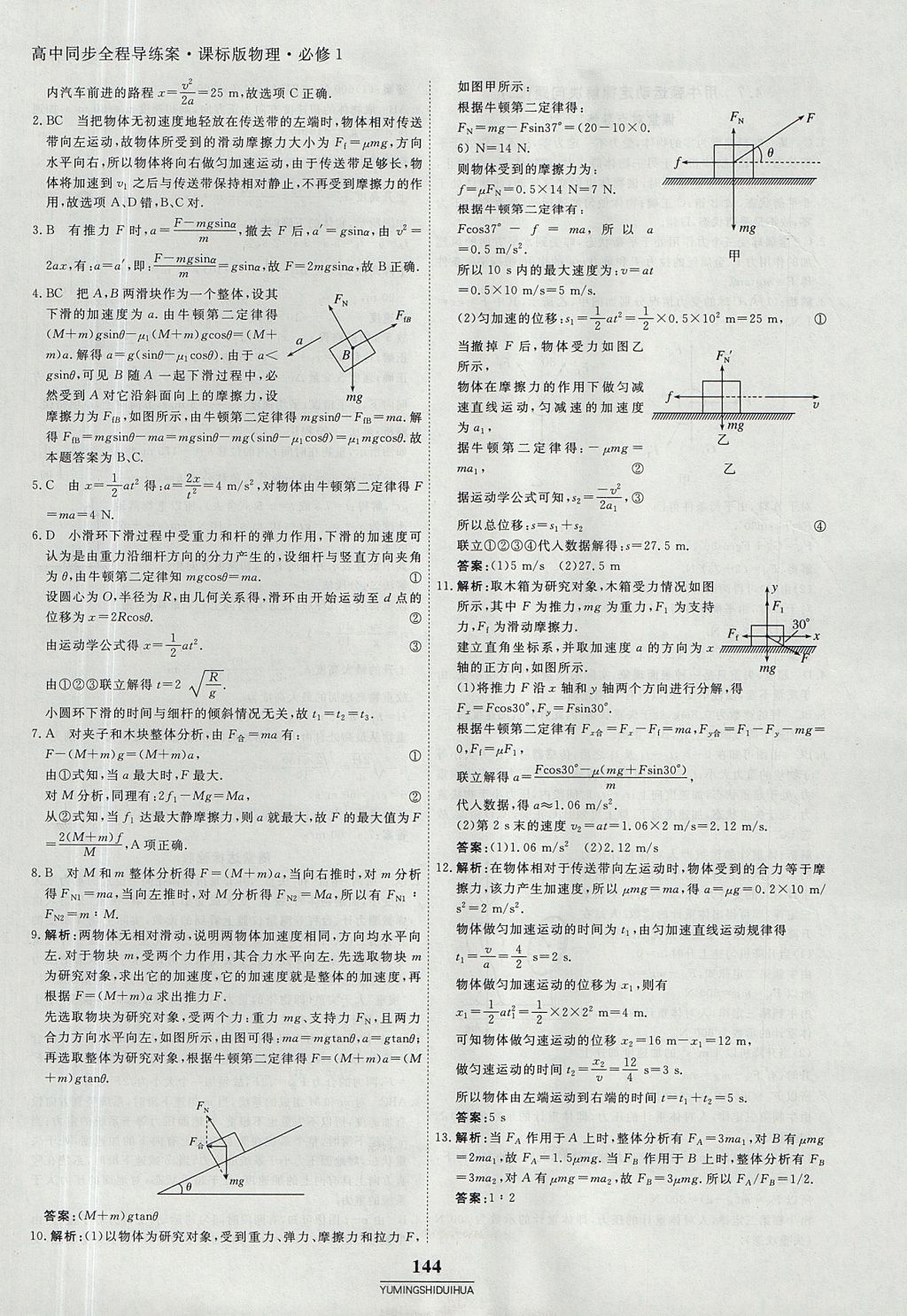 2018年與名師對(duì)話高中同步全程導(dǎo)練案45分鐘物理必修一人教版 參考答案第18頁