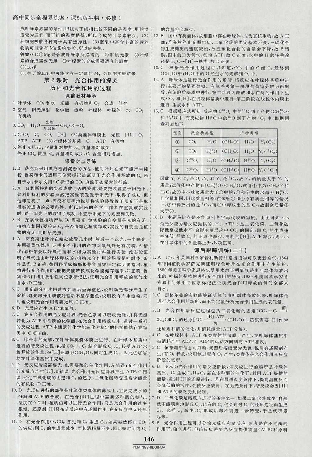 2018年與名師對話高中同步全程導練案45分鐘生物必修一人教版 參考答案第28頁