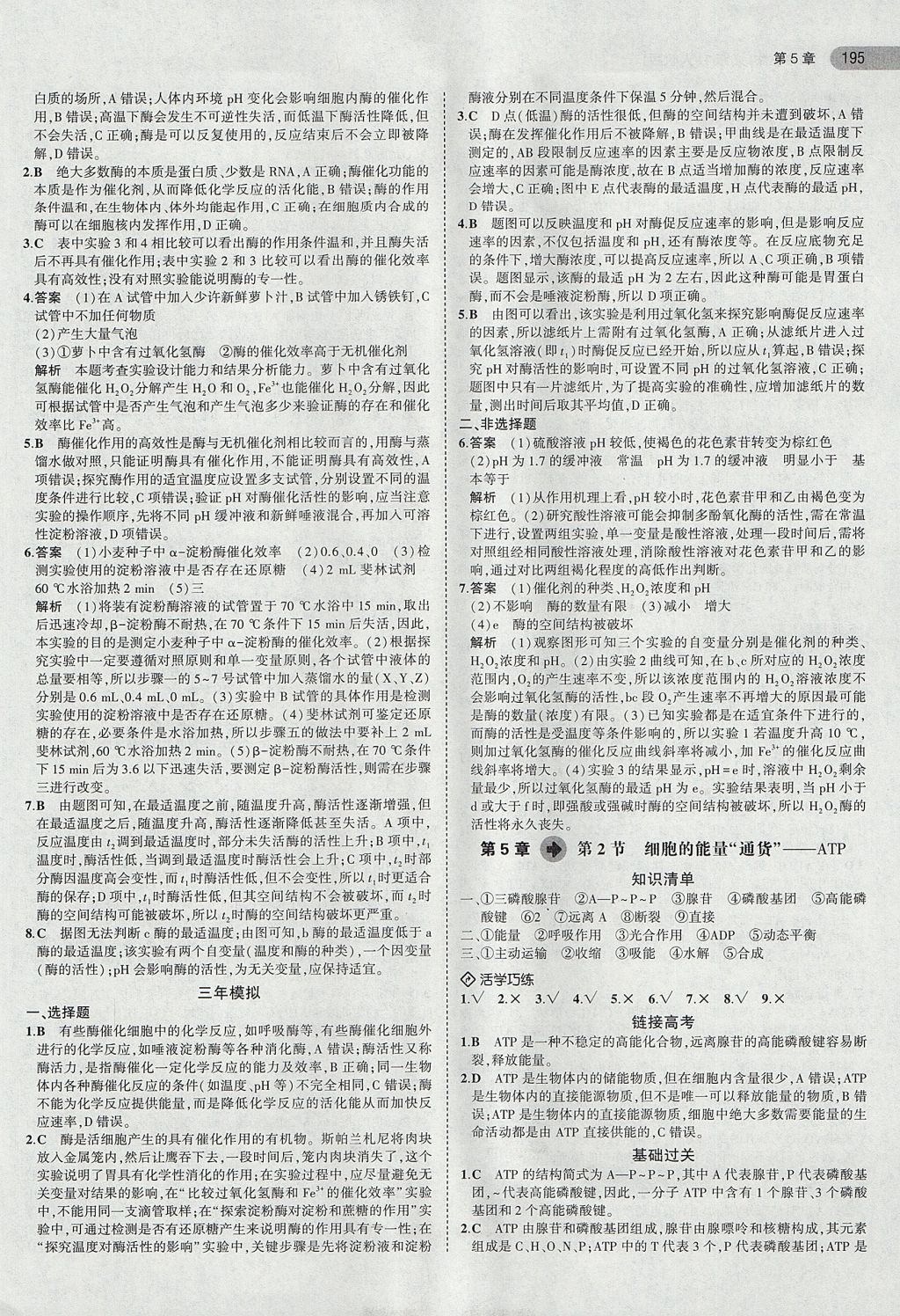 2018年5年高考3年模擬高中生物必修1人教版 參考答案第17頁