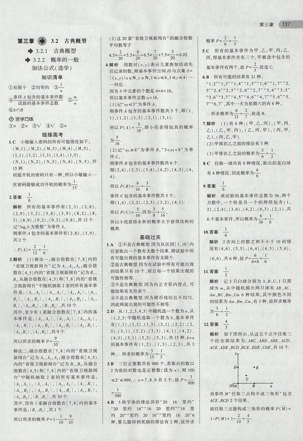 2018年5年高考3年模拟高中数学必修3人教B版 参考答案第15页