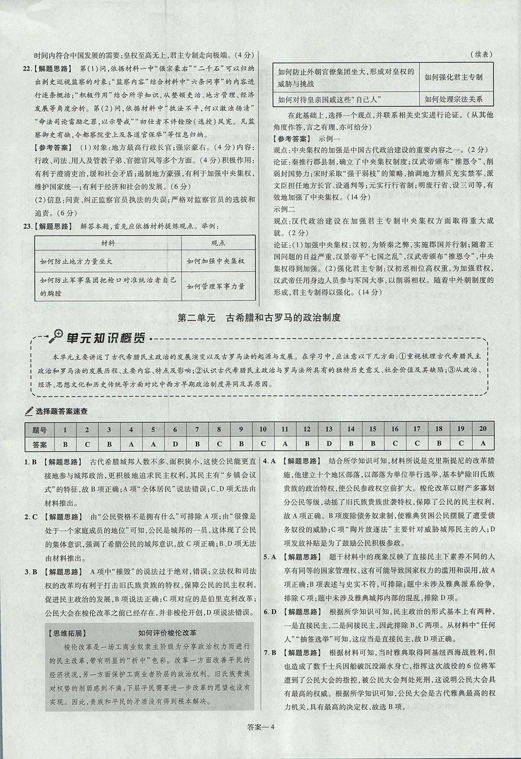 2018年金考卷活頁(yè)題選高中歷史必修1岳麓版 參考答案第4頁(yè)