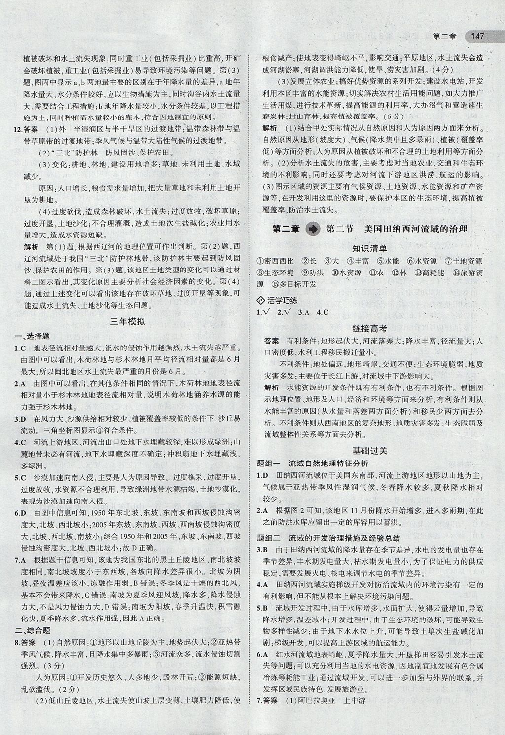 2018年5年高考3年模擬高中地理必修第3冊(cè)中圖版 參考答案第6頁